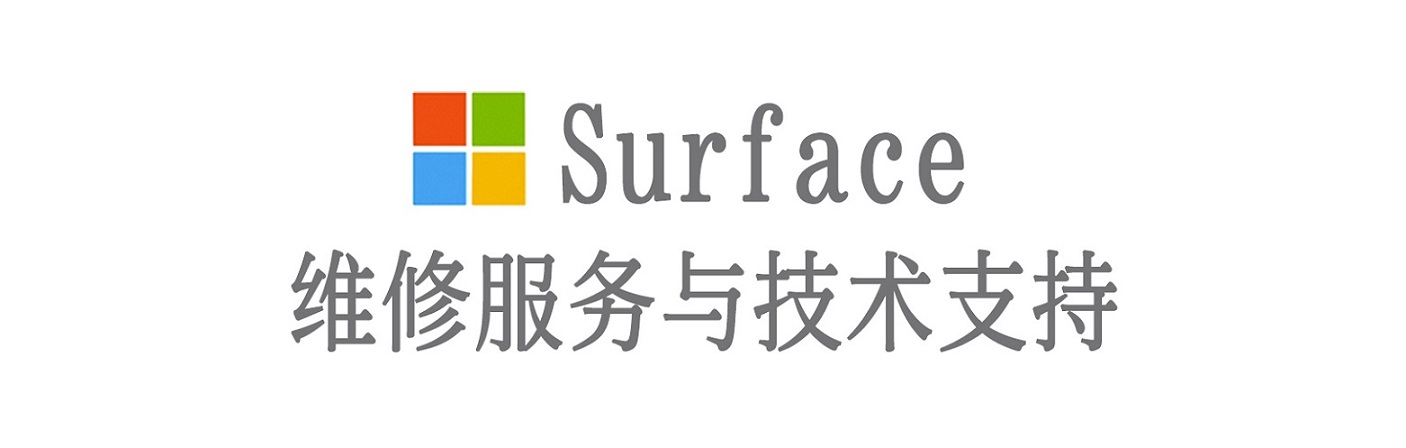 横县surface产品维修服务中心