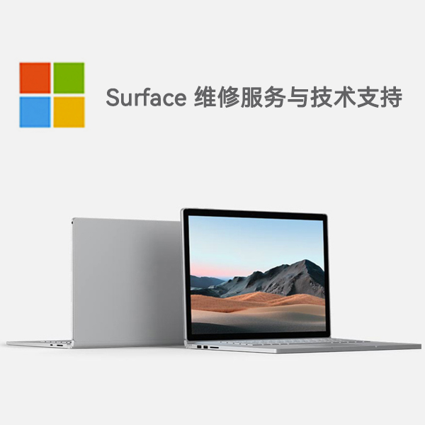 横县surface产品维修服务电话